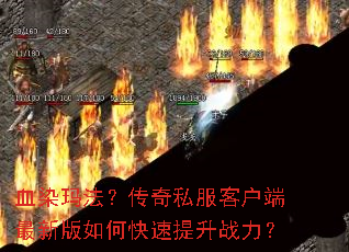 ѪȾ�귨������˽���ͻ������°���ο�������ս����