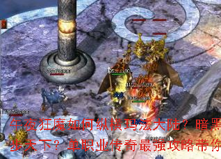 ��ҹ��ħ����ݺ��귨��½���������������������£���ְҵ������ǿ���Դ����ʵ��۷�