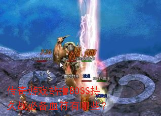 ������ϷվߣBOSS�־�ս�ر�Ѫ������Щ��