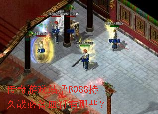 ������ϷվߣBOSS�־�ս�ر�Ѫ������Щ��
