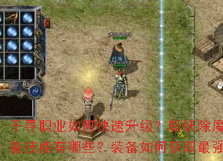 ǧѰְҵ��ο���������ն����ħ�ر���������Щ��װ����λ�ȡ��ǿ��