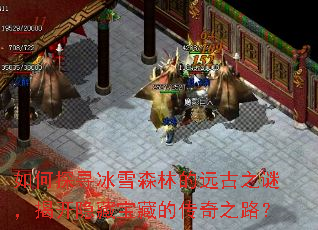 ���̽Ѱ��ѩɭ�ֵ�Զ��֮�գ��ҿ����ر��صĴ���֮·��