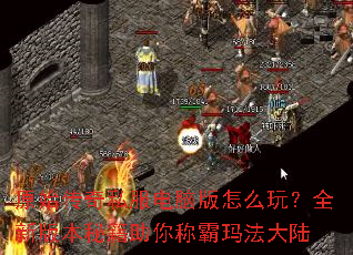 ԭʼ����˽�����԰���ô�棿ȫ�°汾�ؼ�����ư��귨��½