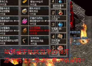 ��λ���BLUE����2018��Դ�����Ż�΢����ͻ��˼ܹ���