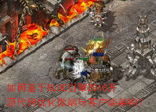 ��λ���BLUE����2018��Դ�����Ż�΢����ͻ��˼ܹ���