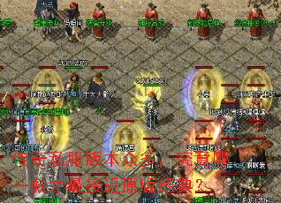 ����˽���汾�ڶ࣬������һ�����ӽ�ԭ�澭�䣿