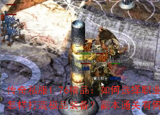 ����˽��1.76��Ʒ�����ѡ��ְҵ���������켫Ʒװ��������ͨ���кμ��ɣ�