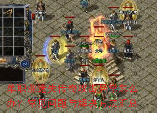 ��ְҵ��ʧ���湥���쳣��ô�죿��������������������