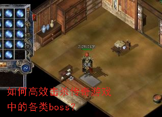 ��θ�Ч��ɱ������Ϸ�еĸ���boss��