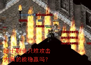 սʿְҵֻ¶Ñ¹¥»÷Á¦ÕæµÄÄÜÎÈÓ®Â𣿠սʿְҵֻ¶Ñ¹¥»÷Á¦ÕæµÄÄÜÎÈÓ®Âð£¿