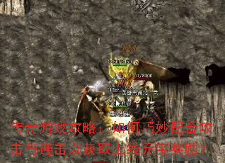 传奇游戏攻略:如何巧妙配合攻击与连击以获取上线元宝奖励? 传奇游戏攻略:如何巧妙配合攻击与连击以获取上线元宝奖励?