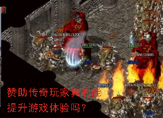 赞助传奇玩家真的能提升游戏体验吗? 赞助传奇玩家真的能提升游戏体验吗?