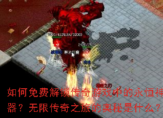 如何免费解锁传奇游戏中的永恒神器?无限传奇之旅的奥秘是什么? 如何免费解锁传奇游戏中的永恒神器?无限传奇之旅的奥秘是什么?