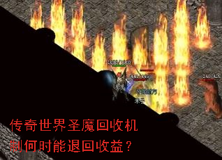 ��������ʥħ���ջ��ƺ�ʱ���˻����棿
