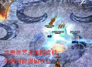 ��������ʥħ���ջ��ƺ�ʱ���˻����棿