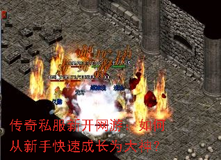传奇私服新开网游:如何从新手快速成长为大神? 传奇私服新开网游:如何从新手快速成长为大神?