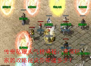 传奇私服人气榜揭秘:资深玩家的攻略秘诀你知道多少? 传奇私服人气榜揭秘:资深玩家的攻略秘诀你知道多少?
