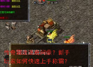 传奇霸途逐鹿问鼎?新手玩家如何快速上手称霸? 传奇霸途逐鹿问鼎?新手玩家如何快速上手称霸?