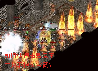 如何快速击败鬼王并获取神装宝藏? 如何快速击败鬼王并获取神装宝藏?
