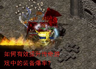 如何有效提升传奇游戏中的装备爆率? 如何有效提升传奇游戏中的装备爆率?