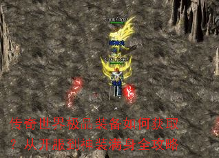 传奇世界极品装备如何获取?从开服到神装满身全攻略 传奇世界极品装备如何获取?从开服到神装满身全攻略
