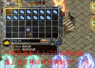 传奇私服新手入门?如何快速踏上征途并领略经典魅力? 传奇私服新手入门?如何快速踏上征途并领略经典魅力?