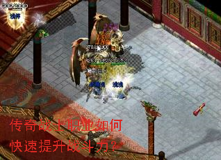 传奇战士职业如何快速提升战斗力? 传奇战士职业如何快速提升战斗力?