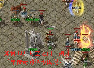 ���ߵ��ʱ��֮�ţ��ҿ�ǧ�괫����ռ����أ�