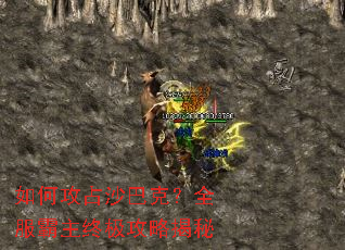 如何攻占沙巴克?全服霸主终极攻略揭秘 如何攻占沙巴克?全服霸主终极攻略揭秘