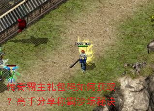 传奇霸主礼包码如何获取?高手分享称霸沙场秘诀 传奇霸主礼包码如何获取?高手分享称霸沙场秘诀