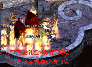 传奇霸主礼包码如何获取?高手分享称霸沙场秘诀 传奇霸主礼包码如何获取?高手分享称霸沙场秘诀