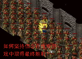 如何坚持信念在传奇游戏中取得最终胜利? 如何坚持信念在传奇游戏中取得最终胜利?