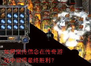 如何坚持信念在传奇游戏中取得最终胜利? 如何坚持信念在传奇游戏中取得最终胜利?