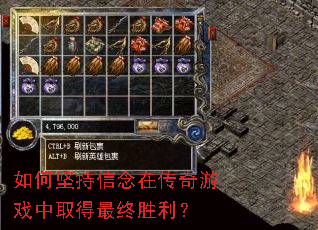 如何坚持信念在传奇游戏中取得最终胜利? 如何坚持信念在传奇游戏中取得最终胜利?
