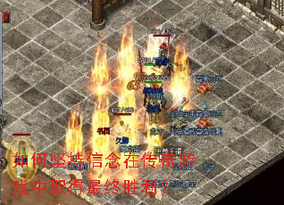 如何坚持信念在传奇游戏中取得最终胜利? 如何坚持信念在传奇游戏中取得最终胜利?