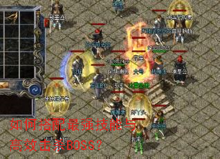 ��δ�����ǿ�������Ч��ɱBOSS��