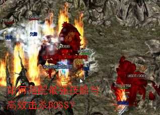 如何搭配最强技能与高效击杀BOSS? 如何搭配最强技能与高效击杀BOSS?