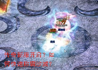 传奇新服开启?如何快速称霸沙城? 传奇新服开启?如何快速称霸沙城?