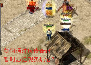 如何通过玩传奇sf暂时忘记现实烦恼? 如何通过玩传奇sf暂时忘记现实烦恼?