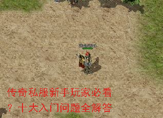 传奇私服新手玩家必看?十大入门问题全解答 传奇私服新手玩家必看?十大入门问题全解答