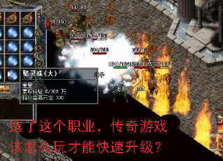 选了这个职业,传奇游戏该怎么玩才能快速升级? 选了这个职业,传奇游戏该怎么玩才能快速升级?