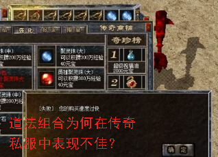 道法组合为何在传奇私服中表现不佳? 道法组合为何在传奇私服中表现不佳?