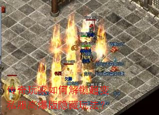 传奇玩家如何解锁超变私服高爆版隐藏玩法? 传奇玩家如何解锁超变私服高爆版隐藏玩法?