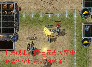 平民战士如何在复古传奇中挑选性价比最高的装备? 平民战士如何在复古传奇中挑选性价比最高的装备?