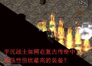 平民战士如何在复古传奇中挑选性价比最高的装备? 平民战士如何在复古传奇中挑选性价比最高的装备?