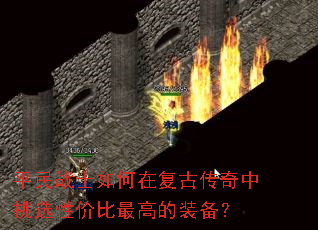 平民战士如何在复古传奇中挑选性价比最高的装备? 平民战士如何在复古传奇中挑选性价比最高的装备?