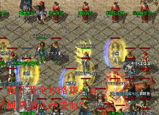 新开普全攻略集:如何快速飞升成仙? 新开普全攻略集:如何快速飞升成仙?