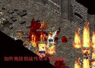 如何高效挑战传奇冰雪地图? 如何高效挑战传奇冰雪地图?