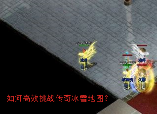 如何高效挑战传奇冰雪地图? 如何高效挑战传奇冰雪地图?
