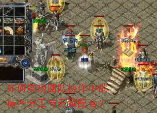如何实现团队协作中的精密分工与无缝配合? 如何实现团队协作中的精密分工与无缝配合?